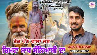 Mata Mohni Sadh Da Mix Jass ਚਿਮਟਾ ਸਾਧ ਸੰਨਿਆਸੀ ਦਾਹੁਸਨ ਸ਼ੇਖ ਮਾਨਸਾ 9592340592 Husan khanNew Jass 2023