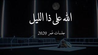 عمر العمر - الله على ذا الليل   جلسات عُمر 2020   Omar - Allah Ala the Alliel  Album Omar 2020 