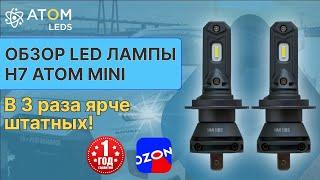 Светодиодные LED лампы H7 в 3 раза ярче штатных Обзор ламп H7 Atom mini