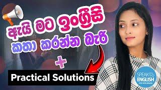 මම බය නැතුව ඉංග්‍රීසි කතා කරන්න පුරුදු වුන විදිය  Spoken English