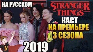 ОЧЕНЬ СТРАННЫЕ ДЕЛА ► КАСТ НА ПРЕМЬЕРЕ 3 СЕЗОНА  НА РУССКОМ