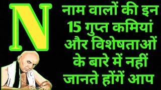 N नाम वाले लोगों की 15 ऐसी गुप्त बातें जिन्हें नहीं जानते  होंगे आप  N नाम वाले लोग कैसे होते है