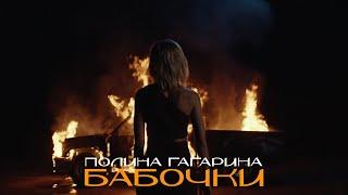 Полина Гагарина ― Бабочки Премьера клипа 2022