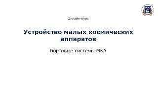 3. Бортовые системы МКА