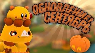 ОБНОВЛЕНИЕ в  Animal Jam  Обзор сентябрь