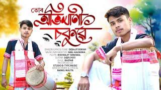 Tur Ovimani Sokue  Debajit Borah  Neel Hazarika  New Assamese Song 2024
