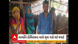 Dahod Girl Death  દાહોદમાં અંધશ્રદ્ધાએ લીધો બાળકીનો ભોગ સાપ કરડતા ભૂવા પાસે લઈ ગયા