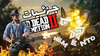 جزئیات پشم ریزون  ردد ردمپشن 2     red dead redemption 2 Details