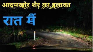 रात मोहान आदमखोर शेर के इलाके में । Man Eater Tiger Mohan Territory Night Drive । मोहान का नरभक्षी