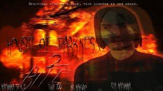 ФИЛЬМ В GTA-SAHOUSE OF DARKNESS 2 RITEДОМ ТЬМЫ 2 ОБРЯД.