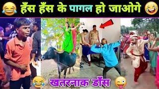  हँसते - हँसते  पेट में दर्द हो जाएगा इनका डाॅंस देखकर   Funny Dance  Nagin Dance