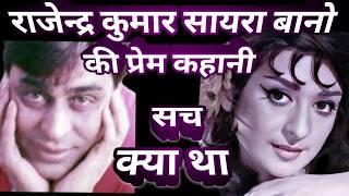 saira banu aur rajendra kumar ki prem kahani  interesting facts .