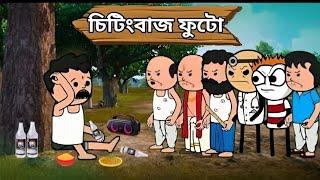 চিটিংবাজ ফুটো।Unique type of Bangla cartoon video। futo funny video। tweencraft cartoon video।