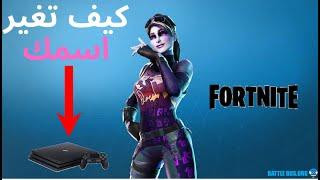 كيف تغير اسمك بفورت نايت لو تلعب بلايستيشن 