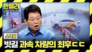 스페셜 통제 불능 아찔한 빗길 운전 모음  한블리 한문철의 블랙박스 리뷰  JTBC 240806 방송