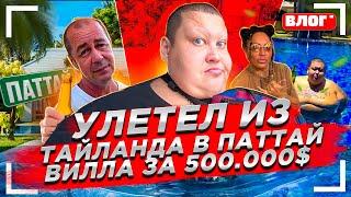 МОЛОДАЯ КРАСОТКА ПРИГЛАСИЛА МЕНЯ НА ВИЛЛУ ЗА 500 ТЫСЯЧ $ В ПАТТАЙЮ ВСТРЕЧА С ЖЕКОЙ ЛАЙФ ИЗ ЛАЙФ