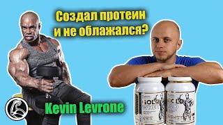 Протеины от легенды Kevin Levrone Плюсы минусы и где на самом деле производят?