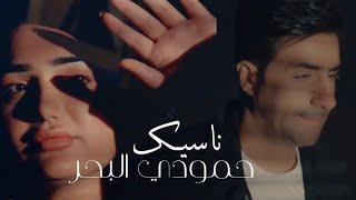 حمودي البحر - ناسيك  Hamoudi Al Bahr - Naseek Official Music Video 2023