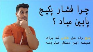 چرا فشار پکیج پایین میاد؟  با 5 نکته طلایی کاملا رفعش کن