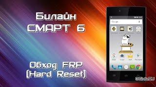 Билайн Смарт 6. Hard Reset Обход FRP