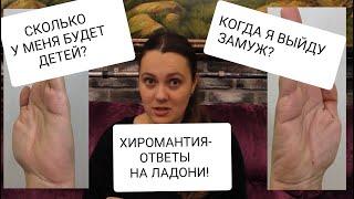 КОГДА Я ВЫЙДУ ЗАМУЖ ИЛИ ЖЕНЮСЬ? СКОЛЬКО У МЕНЯ БУДЕТ ДЕТЕЙ? ХИРОМАНТИЯ