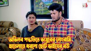 অভিনব পদ্ধতিতে ভাসুরের নোংরামি হাতেনাতে ধরলো ছোট ভাইয়ের বউ  Bangla Short film 2024  Sadia Drama