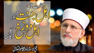 Akhirat main Ahl e Jannat awr Ahl e Dozakh ka Mukalima  Shaykh-ul-Islam Dr Muhammad Tahir-ul-Qadri