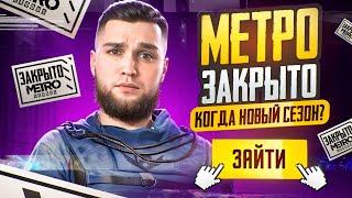 МЕТРО УЖЕ ЗАВТРАКОГДА ОТКРЫТИЕ МЕТРО РОЯЛЬНОВЫЙ СЕЗОН METRO ROYALEPUBG MOBILE 3.3