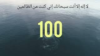 دعاء ذي النون مكرر 100 مرة لم يدع به مسلم إلا واستجيب له  لا إله إلا أنت سبحانك اني كنت من الظالمين