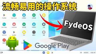 流畅易用的轻量操作系统，可装安卓APP，支持GooglePlay，老旧电脑也能流畅使用。FydeOS安装教程分享