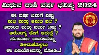 ಮಿಥುನ ರಾಶಿ ವರ್ಷ ಭವಿಷ್ಯ 2024  Mithuna Rashi 2024 Varsha Bavishya in kannada Yearly Prediction 2024