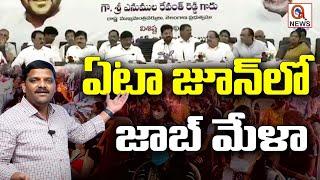 ఏటా జూన్ లో జాబ్ మేళా  Teenmarmallanna  QnewsHD