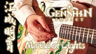 Genshin Impact Lantern Rite OST「Myriad of Lights」｜Video Game BGM Covers｜Fingerstyle Guitar Cover