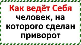 Как ведёт Себя человек на которого сделан приворот. Признаки приворота