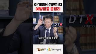 아기부터 성인까지 예방접종 총정리 #예방접종