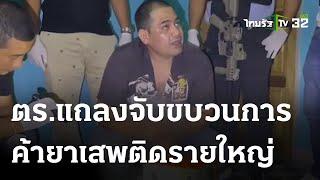 ตร.แถลงจับขบวนการค้ายาเสพติดรายใหญ่  24-04-66  Express NEWS