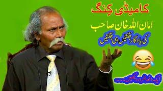 Best of Amanullah Khan   King of Comedy Best Clips  Top Ones