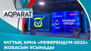 Ұлттық арна «Референдум 2022» жобасын ұсынады