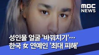 성인물 얼굴 바꿔치기…한국 女 연예인 최대 피해 2019.12.03뉴스투데이MBC