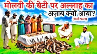 Molwi Ki Beti Par Allah Ka Azab Kyo Aaya  Islamic Sabak Aamoz Waqya  Islamic Stories HindiUrdu