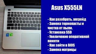 Как разобрать Asus X555LN замена матрицы установка SSD Апгрейд обслуживание