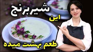 طرز تهیه شیر برنج خانگی خوشمزه  شیر برنج ایرانی  دسر ساده و سریع بدون فر
