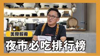 美食報導｜上班族票選夜市必吃排行榜！你愛吃的是哪道？詹姆士姆士流