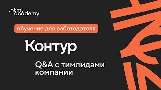 Обучение напрямую для работодателя HTML Academy x Контур