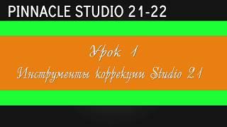 01_Цветокор в Pinnacle Studio 21-22  Инструменты studio 21 