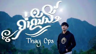 ຄ່ຳຄືນນີ້  ค่ำคืนนี้  - เท่ห์ จำปาสัก Thay CPS  OFFICIAL MV 