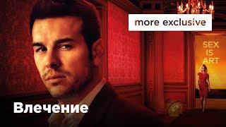 Влечение  Русский трейлер 2019