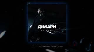 RAIKAHO - Дикари Official audio