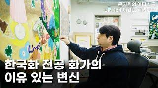 한국화 전공 화가의 이유 있는 변신  이경훈 작가 이야기 2부  공셸  윤기원의 아티스톡 EP.164 Korean artist Lee Kyung Hoon