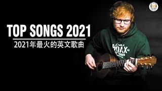 2021年最火的英文歌曲 + 歐美流行音樂 + 超好聽中文+英文歌曲精心挑選 2021最近很火的英文歌 + KKBOX綜合排行榜 2021